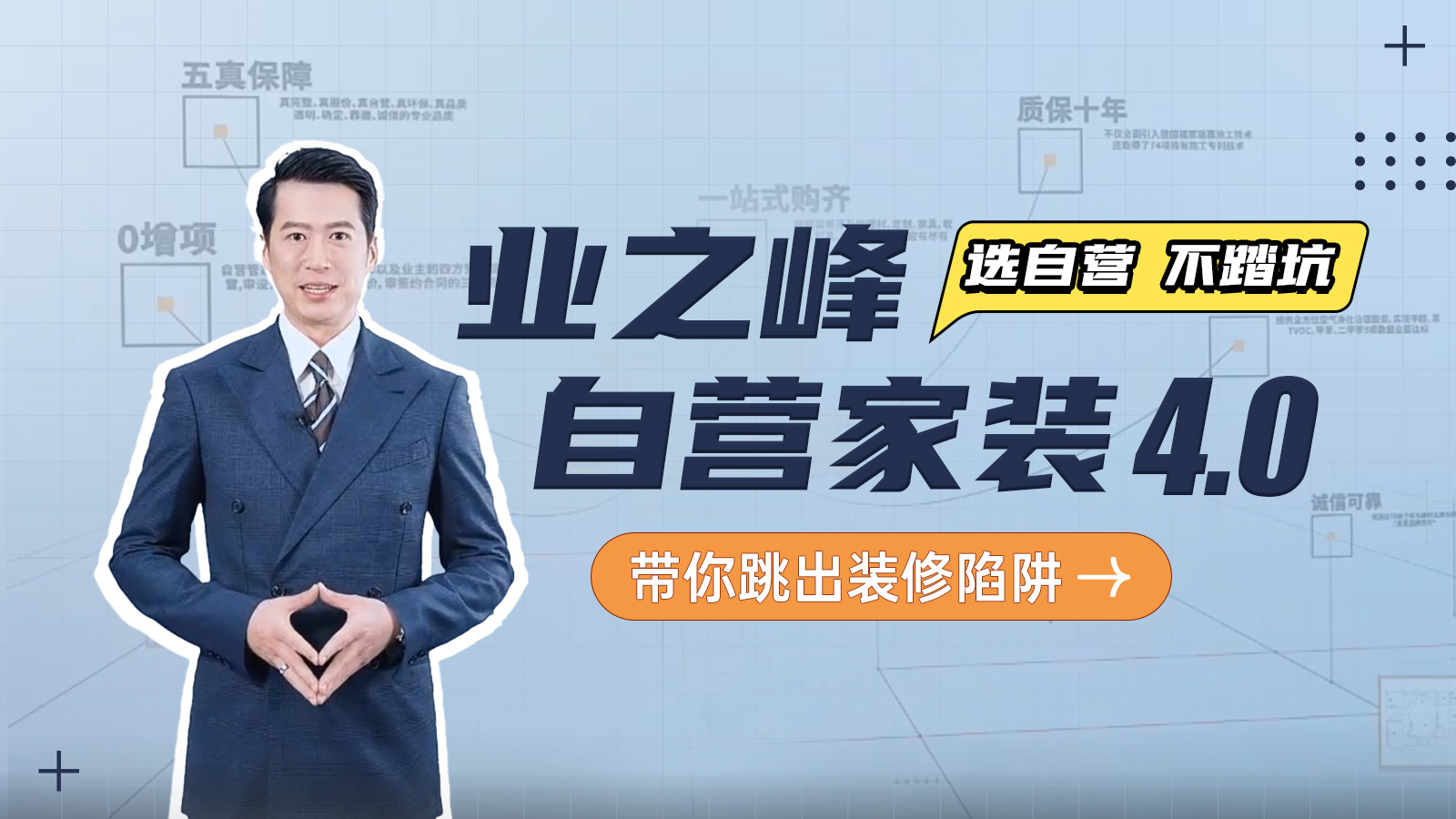 選自營，不踏坑！業之峰自營家裝4.0