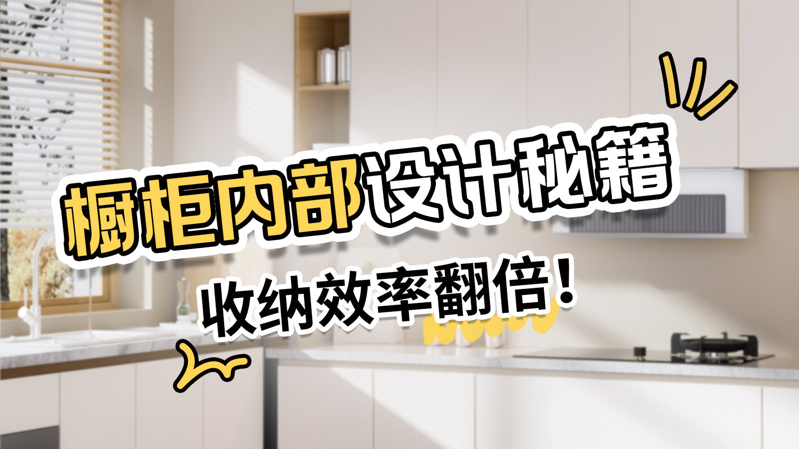 櫥柜內部如何設計？收納效率才能翻倍