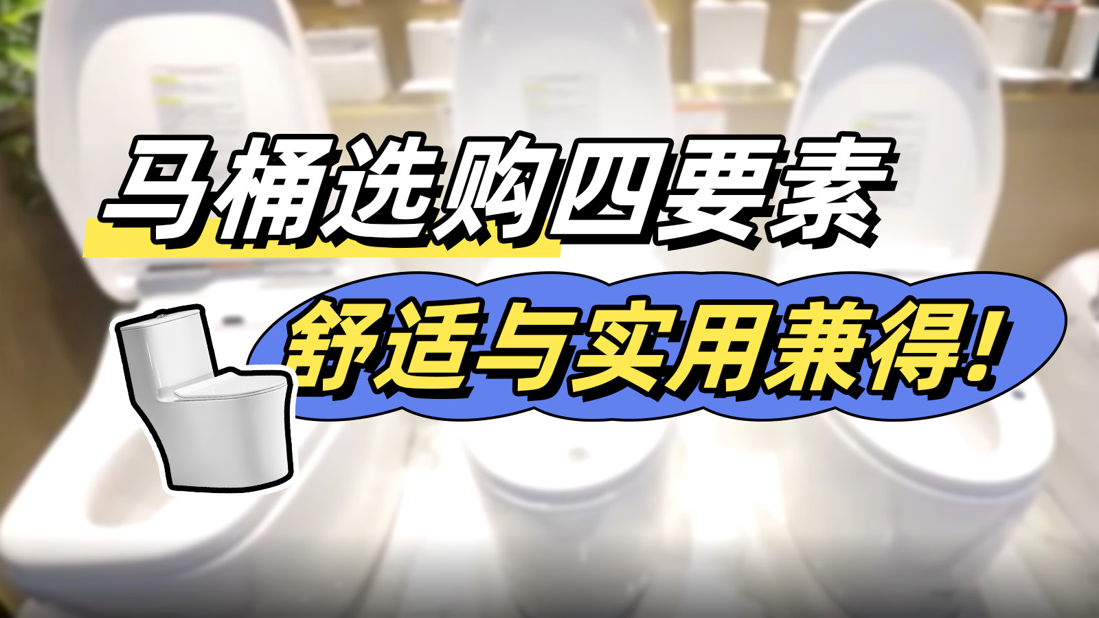 馬桶應該怎么選？看這四方面