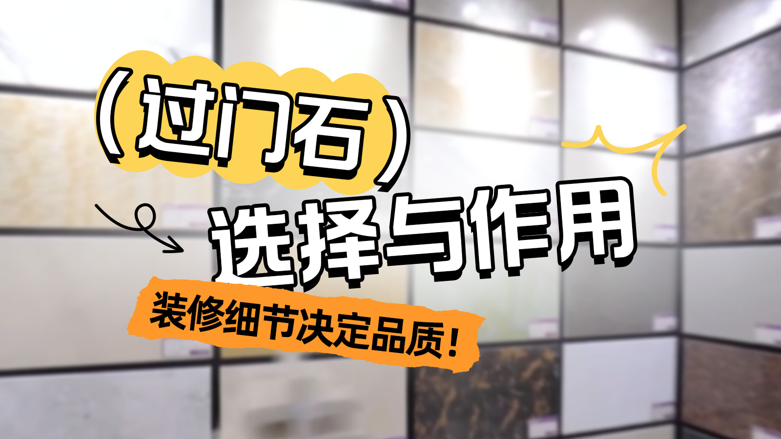 如何選擇過門石？過門石作用大解密