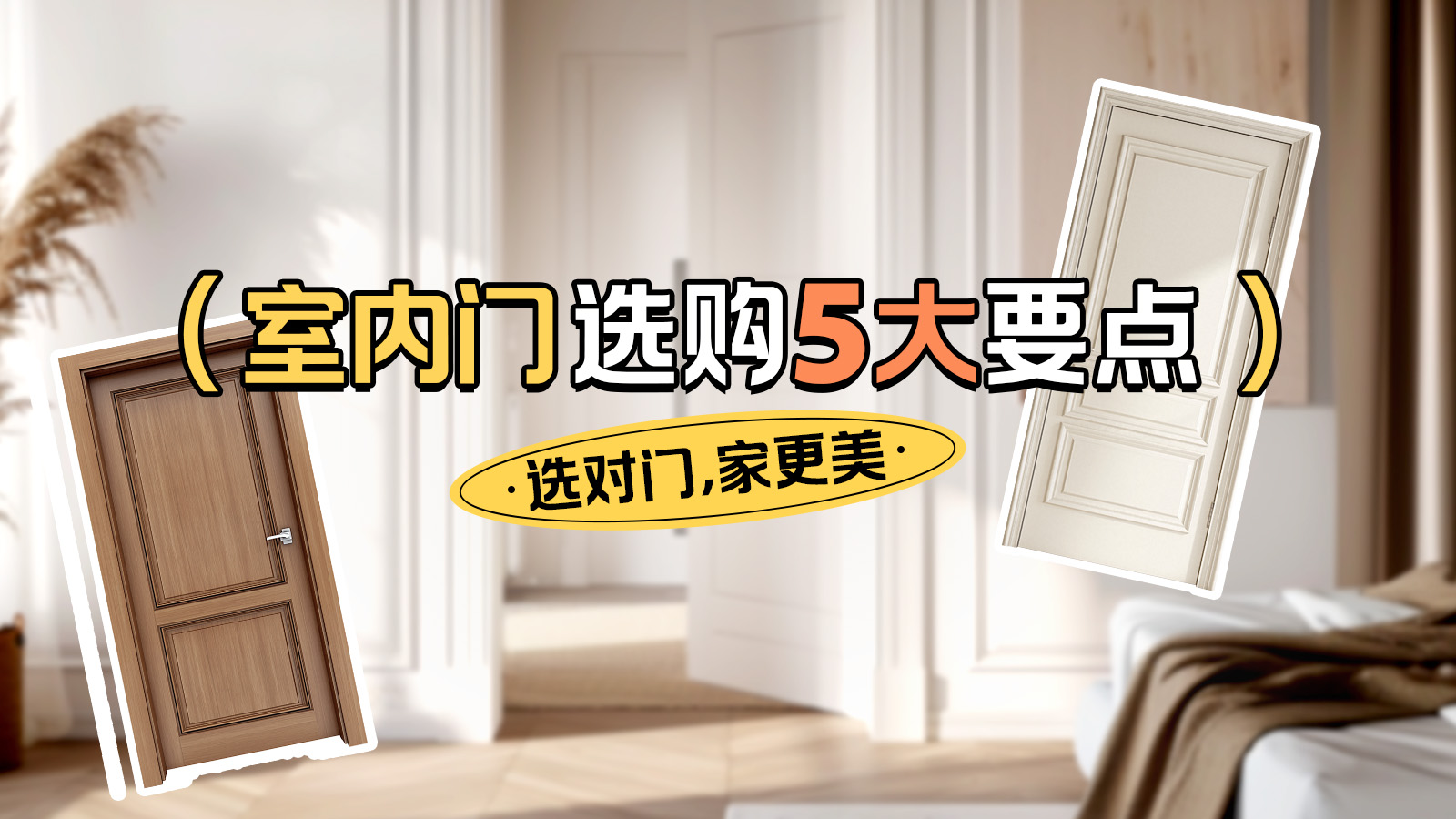 室內門怎么選擇？一定要考慮這5點
