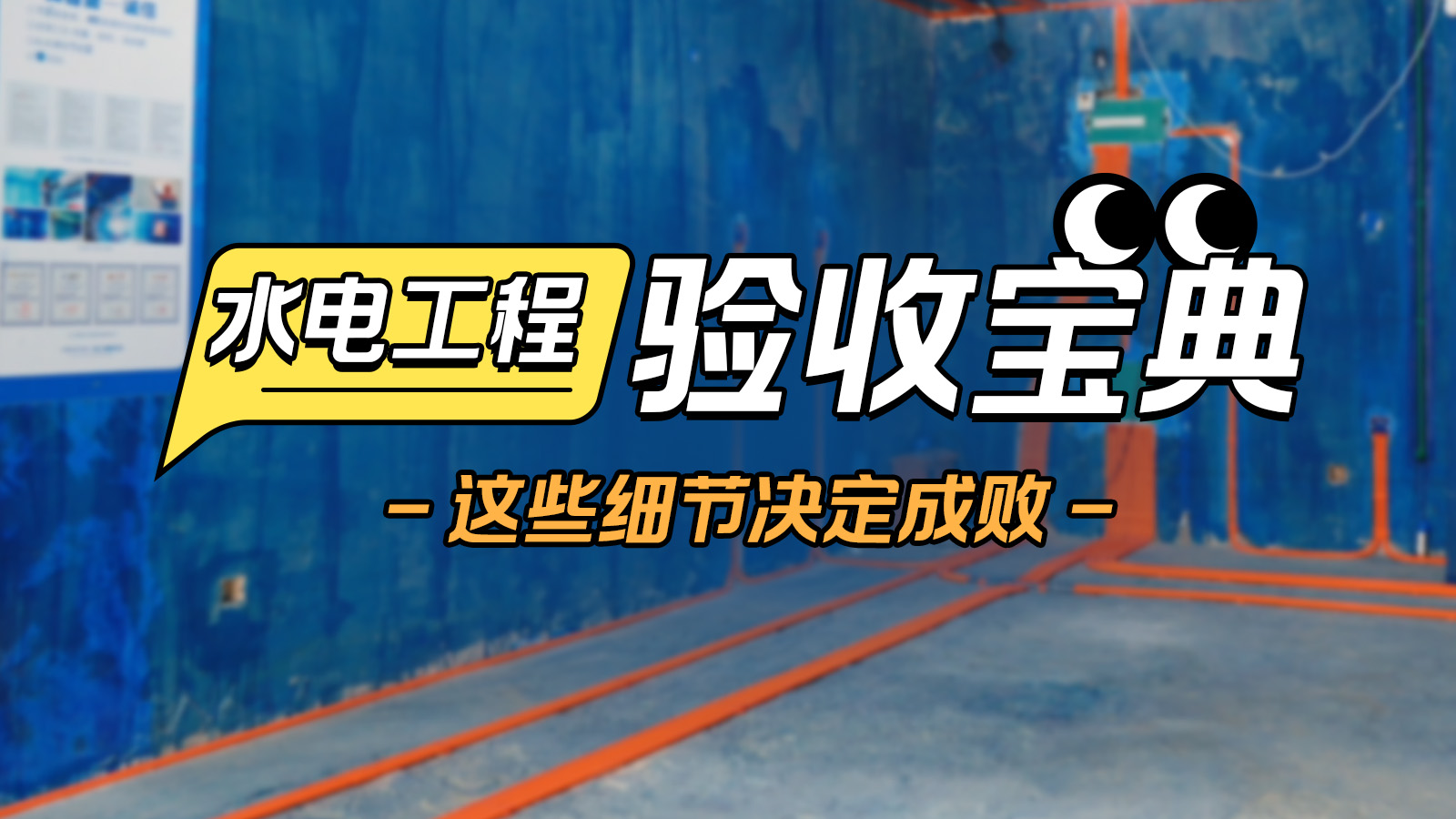 水電工程如何驗收？這幾點注意到
