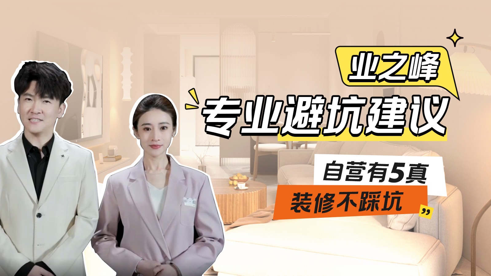 業之峰專業避坑建議：自營有5真，裝修不踩坑